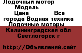 Лодочный мотор Yamaha 9.9 › Модель ­ Yamaha 9.9 › Цена ­ 70 000 - Все города Водная техника » Лодочные моторы   . Калининградская обл.,Светлогорск г.